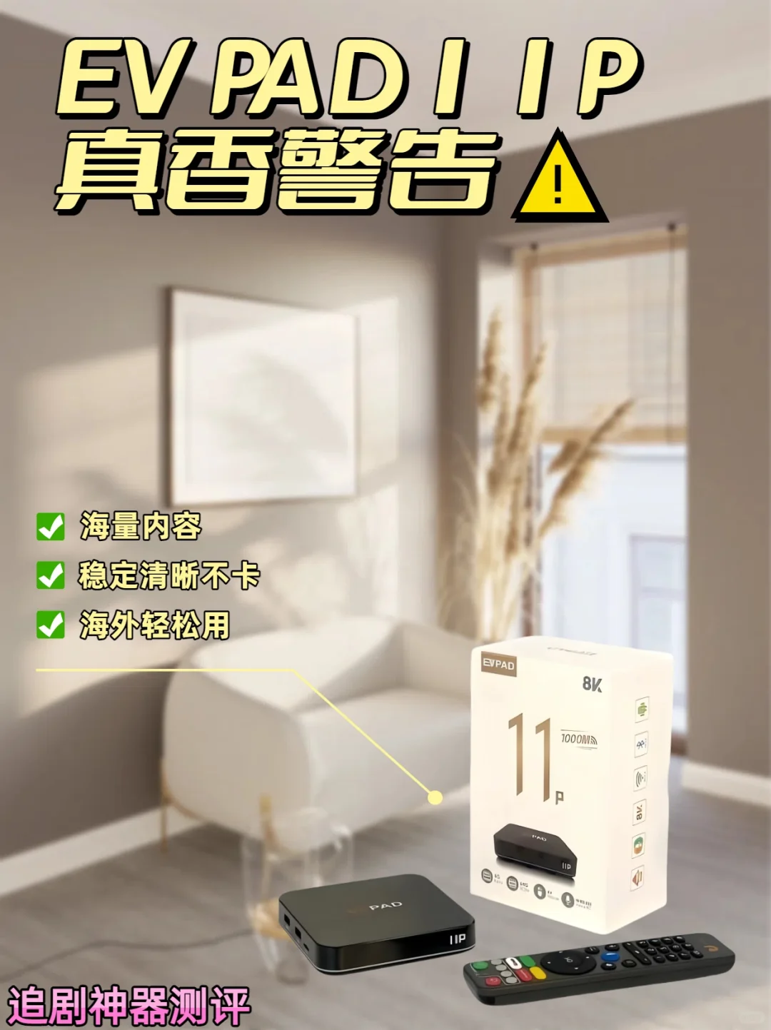 用了11P后，电视盒子我再也不换了