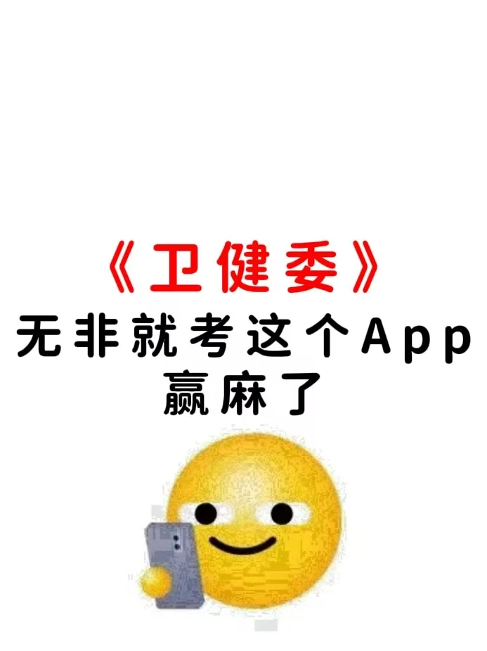 卫健委，无非就是考这个宝藏App，赢麻了