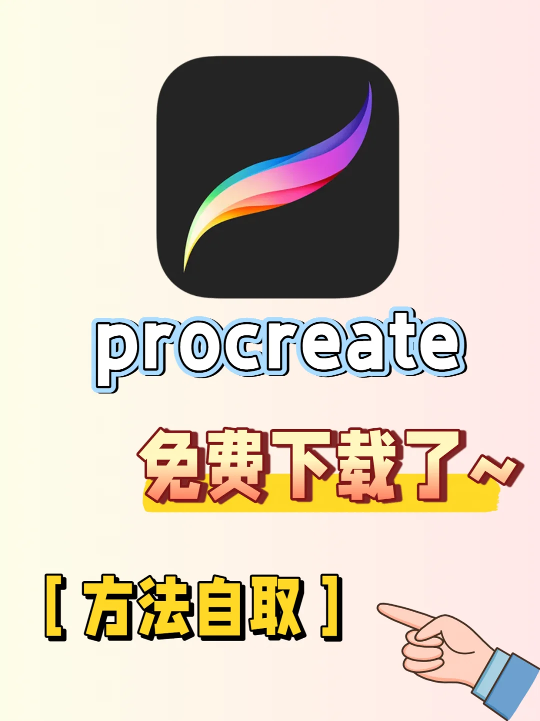 免费下载安装procreate的方法！拿走不谢！