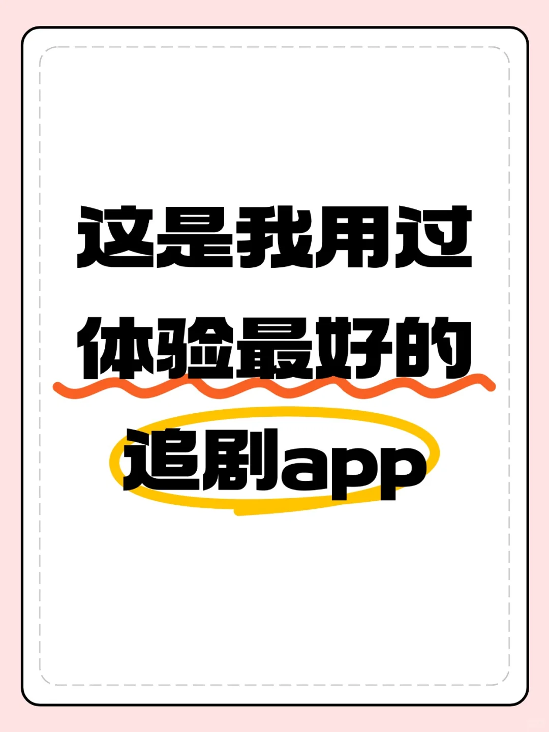 这个是我用过体验最好的追剧App