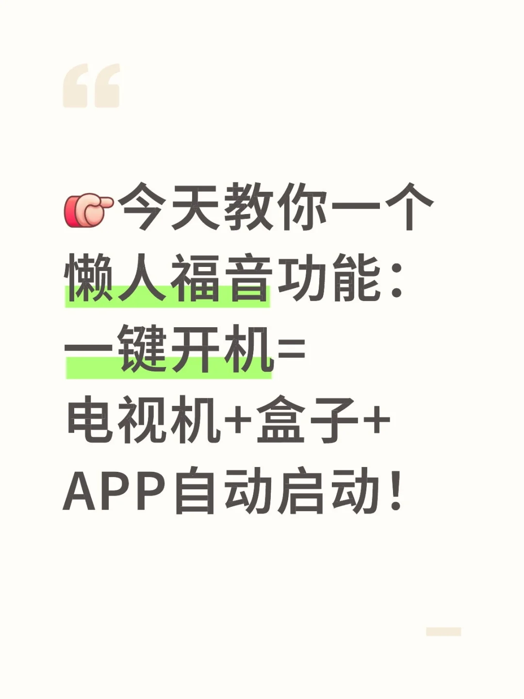 一键开机=电视机+盒子+APP自动启动！