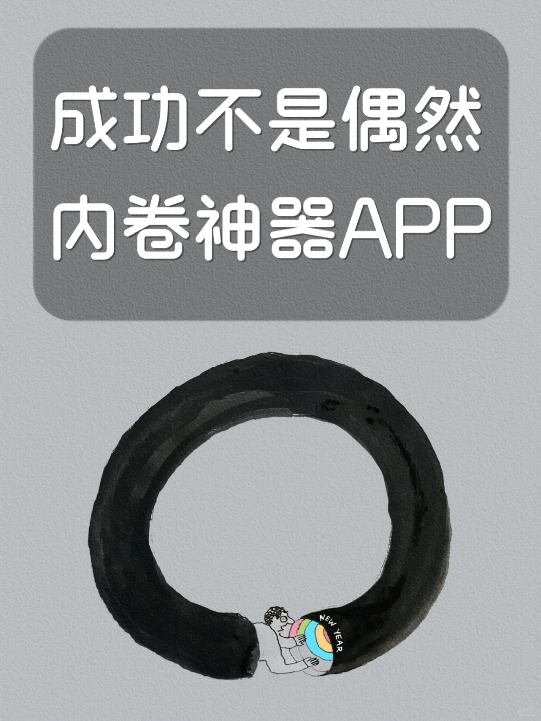 机会给有准备的人！学霸偷偷用的高质量APP