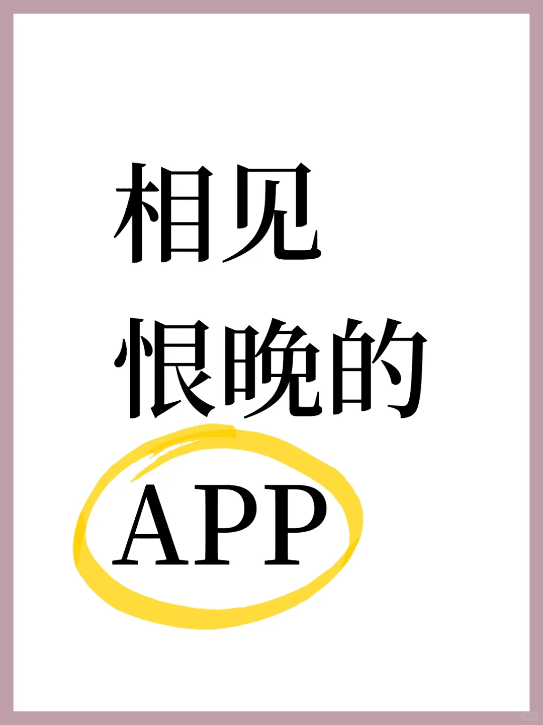 后悔没早发现的app有哪些