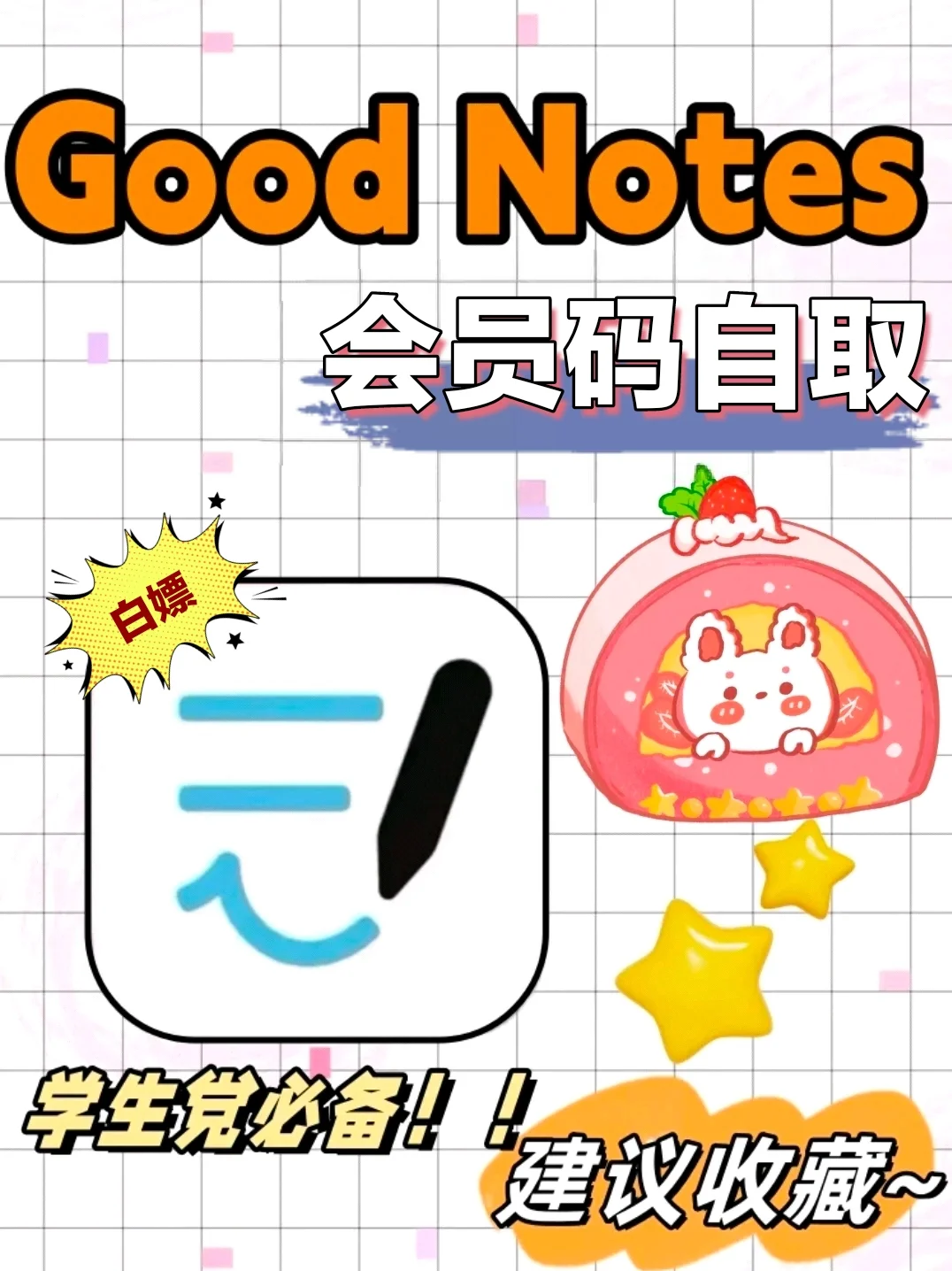 goodnote6永久订阅🔥白嫖买断笔记会员