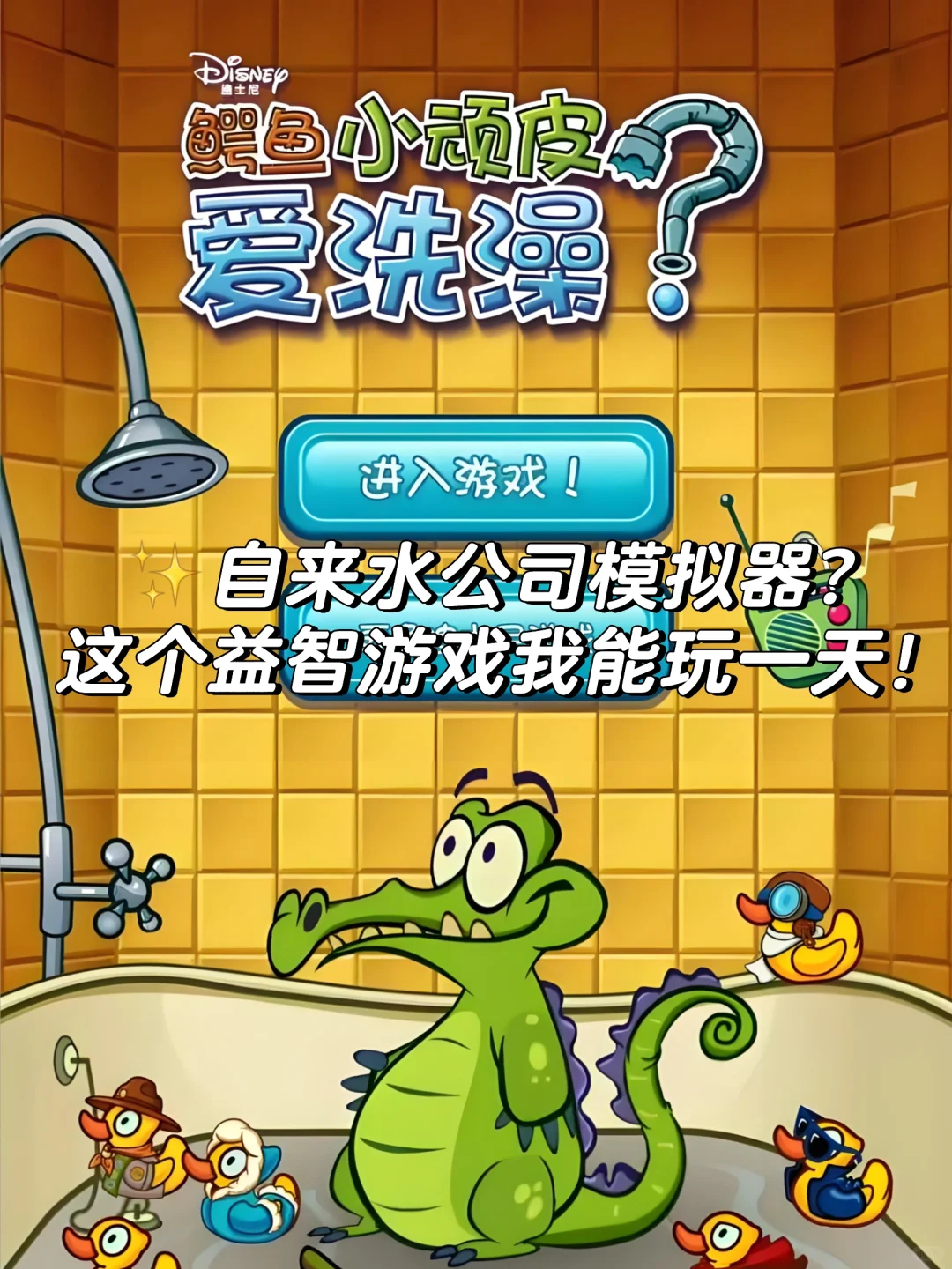 🐊《鳄鱼小顽皮》下载攻略💦｜解压必备