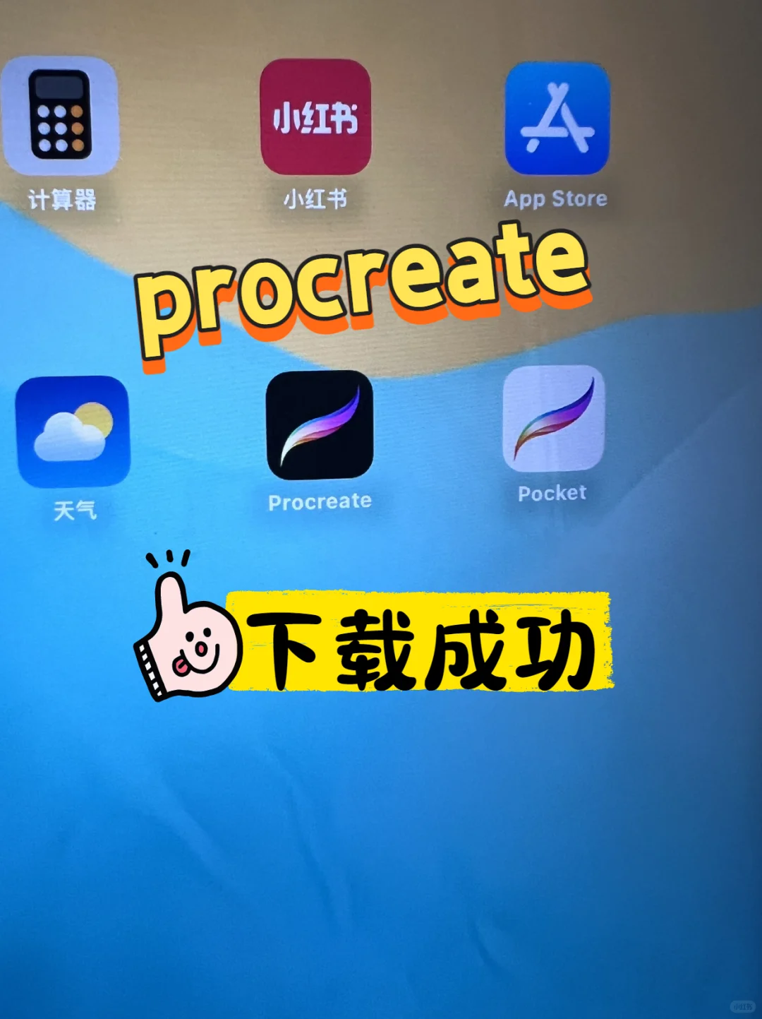 procreate下载教程！免费版方法~
