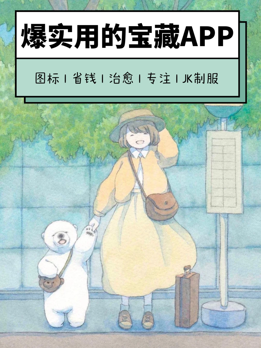 不能错过❗️7款爆实用的宝藏app💧