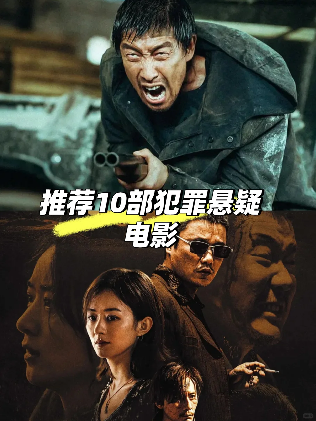 推荐10部犯罪悬疑电影‼️哪部好看⁉️