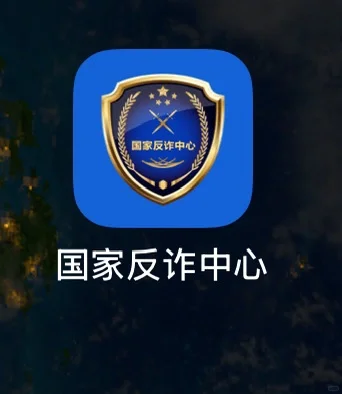 这个是正规的国家反诈app么