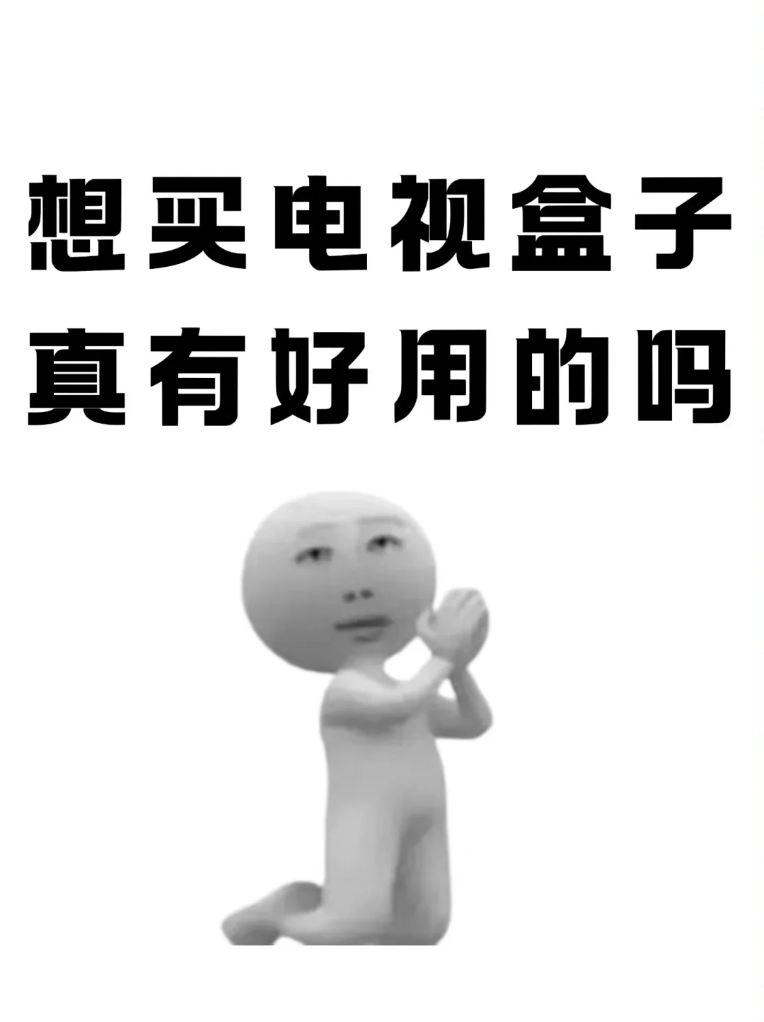 电视盒子现在还有没有用？救救纠结党！