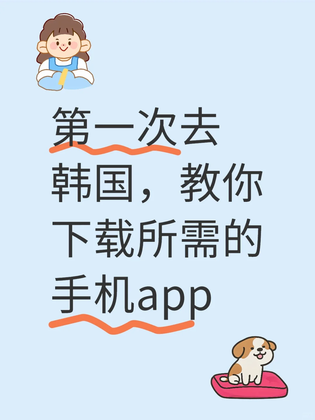 第一次去韩国,教你下载所需的手机app