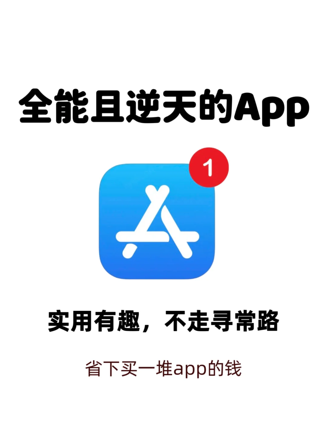 自从我用上了这个APP，少装了一堆APP💫