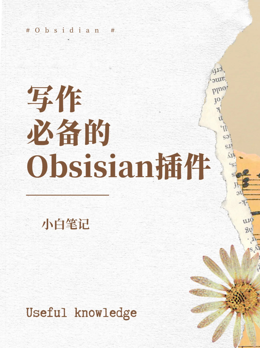 写作必备的Obsidian插件