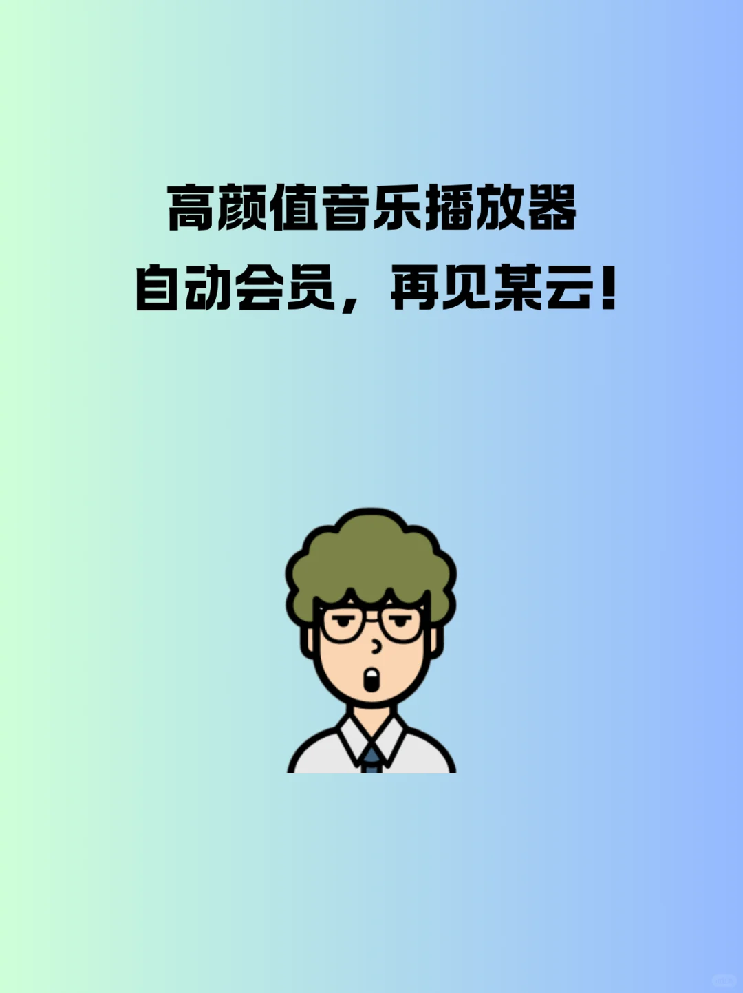 高颜值音乐播放器，自动会员，再见某云！
