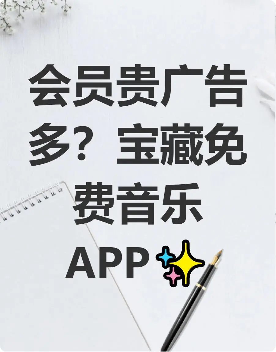 姐妹们！挖到宝了！免费音乐APP无广告资源