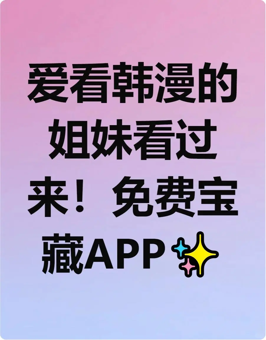 好不容易发现的免费看韩漫APP✨无广告更新