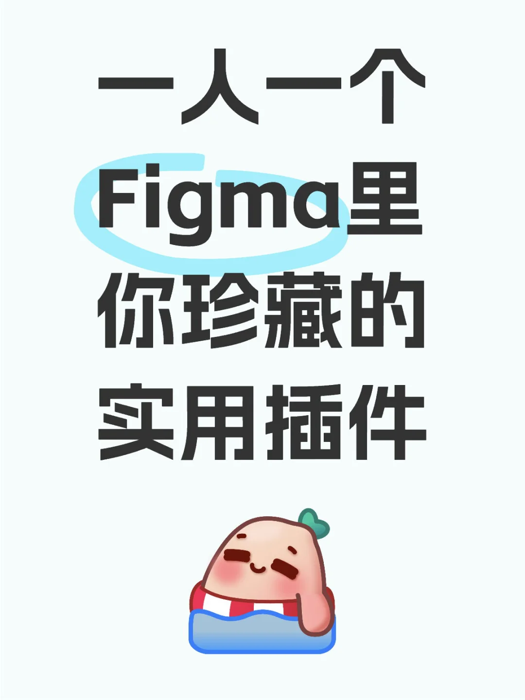 Figma 实用插件集合啦