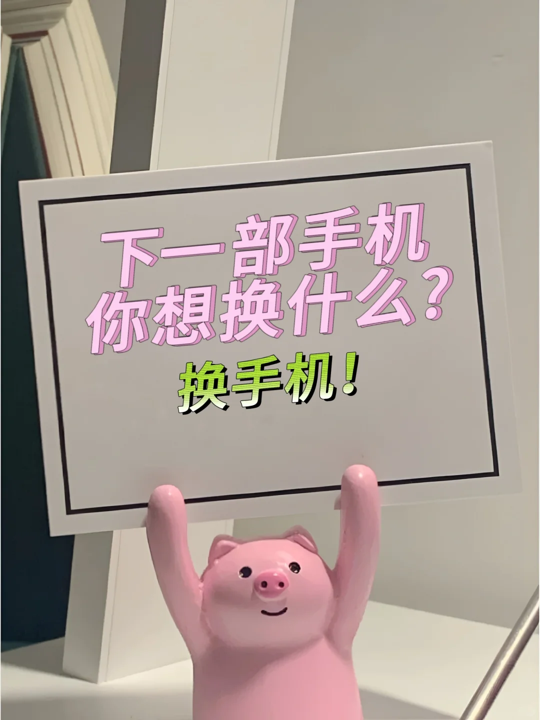 下一部手机你想换什么?