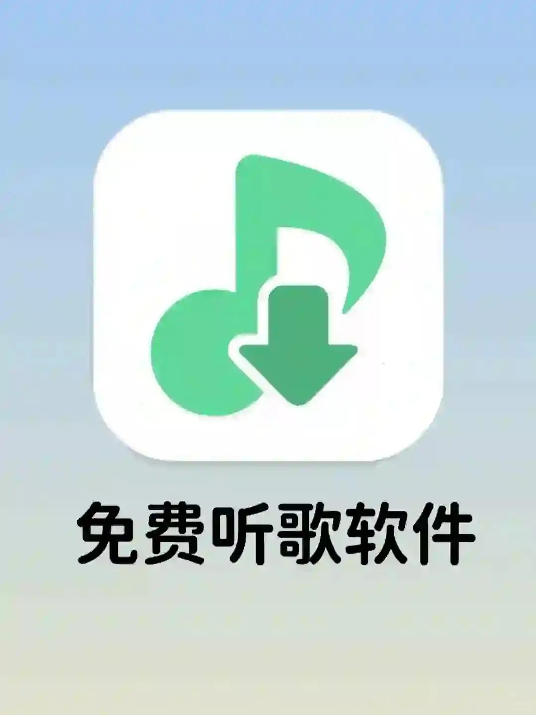 好不容易挖到的免费听歌APP！洛雪音乐太赞