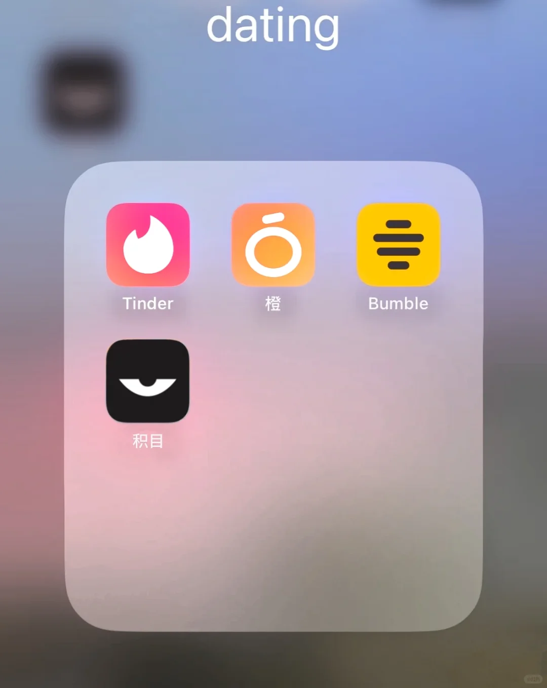 女大勇闯dating app 3个月体验记录（3）