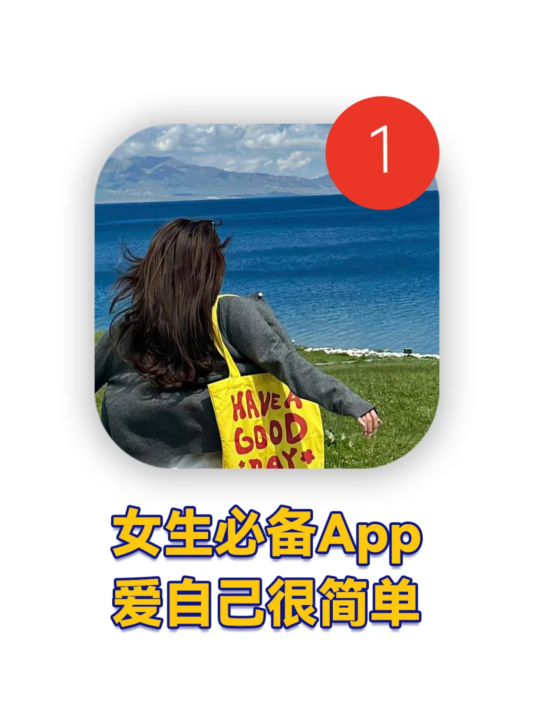 求求女生们 我看谁还不会爱自己