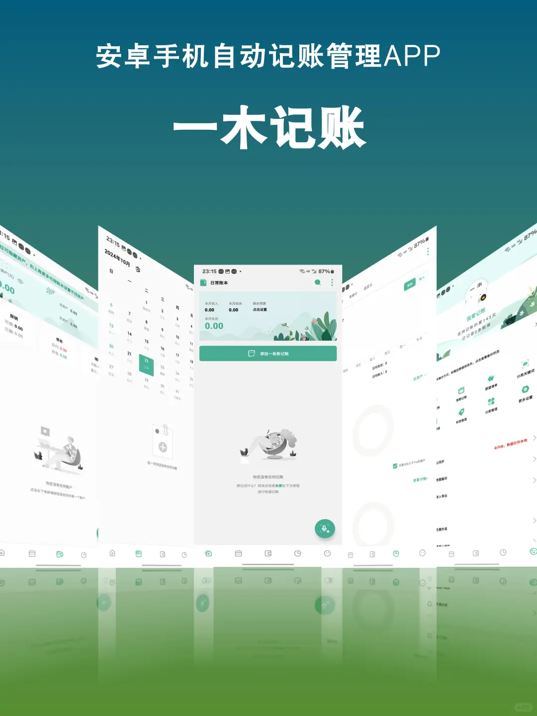 自动记账神器｜一木记账安卓APP