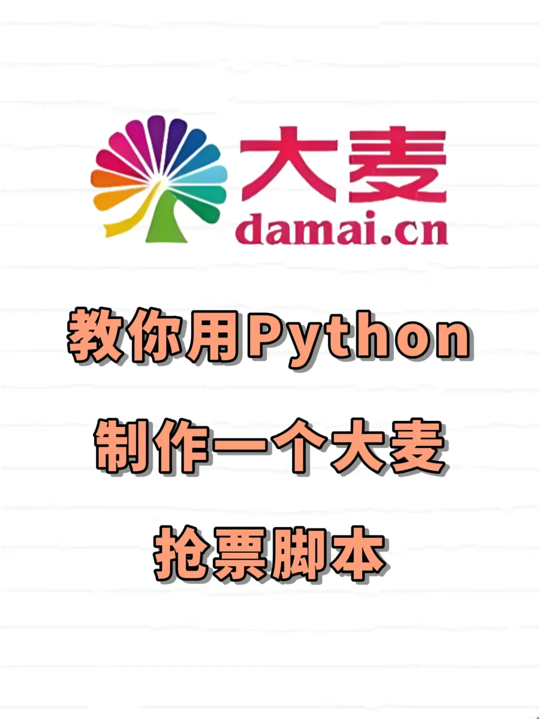 有了这个抢票脚本再也不怕抢不到票了！