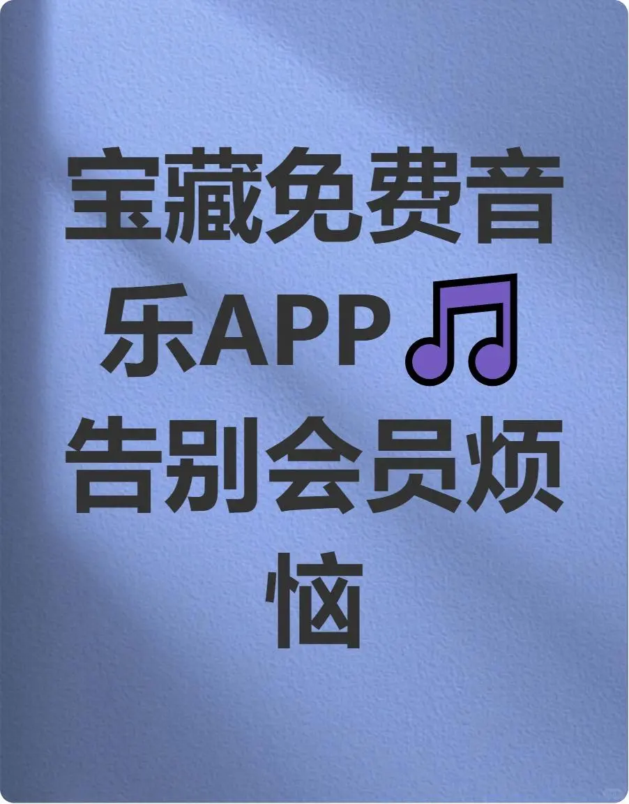 🎵姐妹们!免费音乐APP找到了!