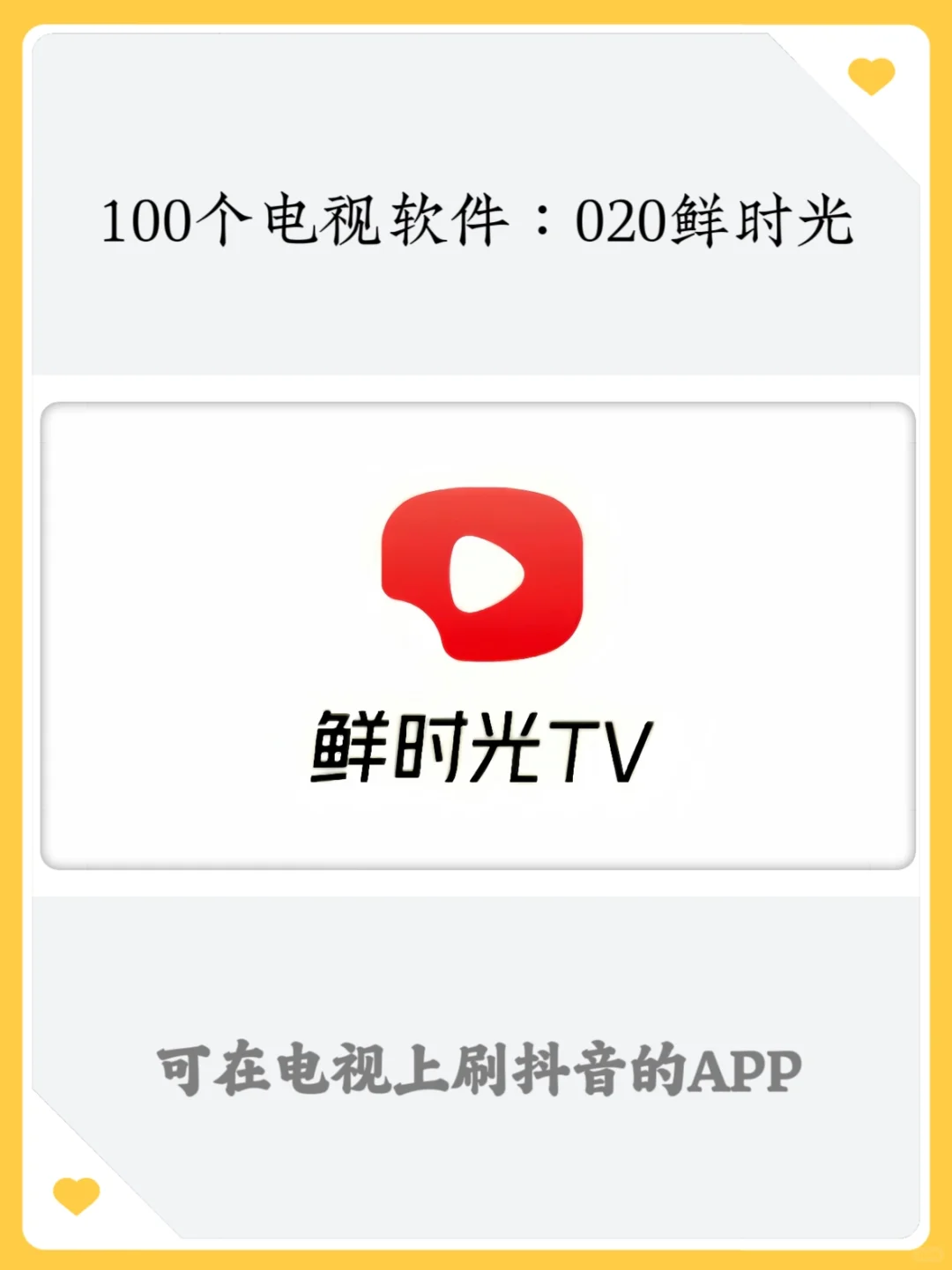 100个电视软件:020鲜时光( 抖音TV版)