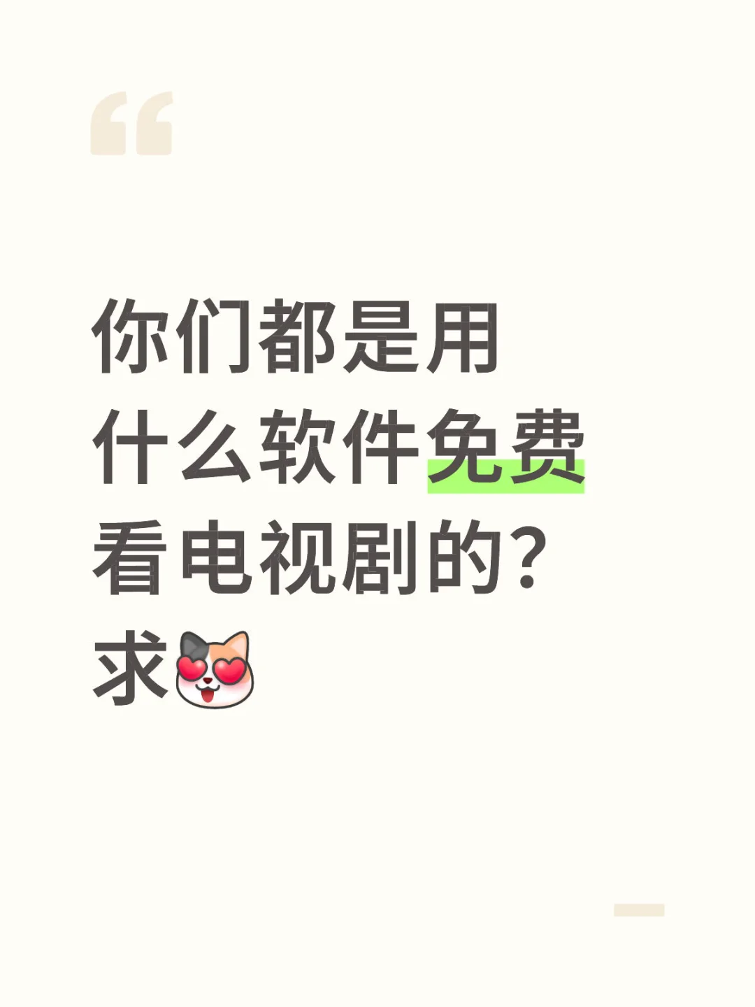 有没有免费看电视剧的APP？剧海量