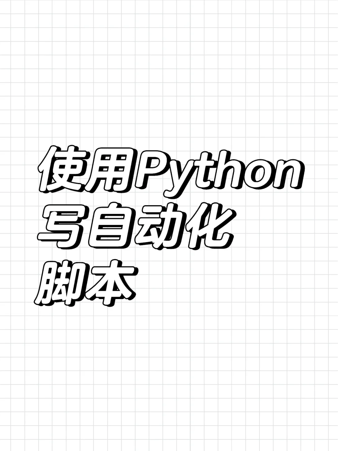 使用Python写自动化脚本