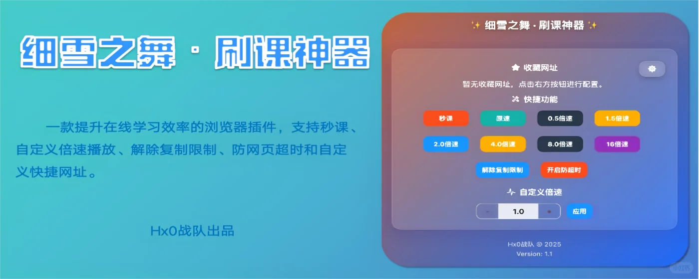 一款高效实用的浏览器刷课插件——细雪之舞