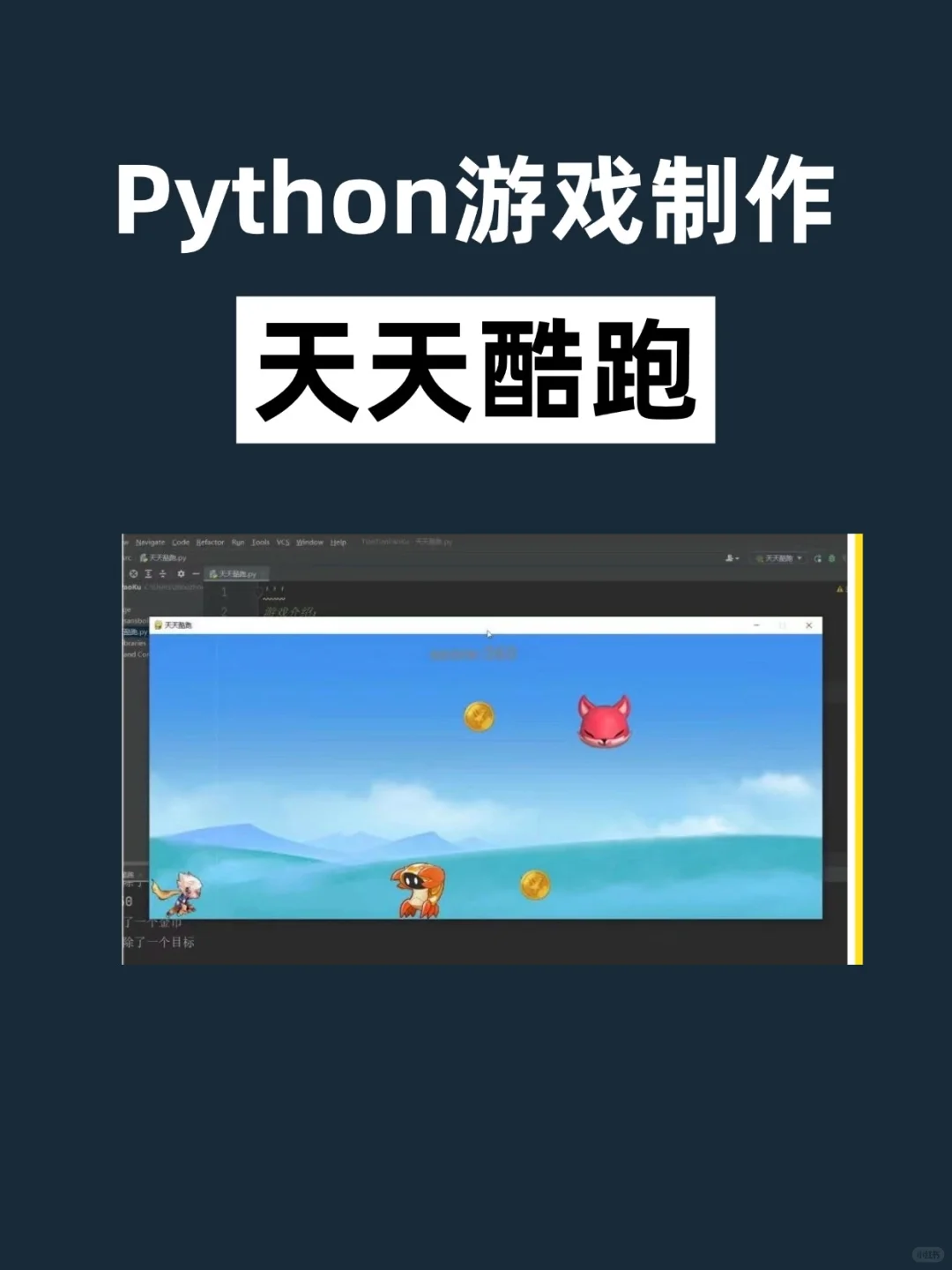 超经典Python游戏脚本，简单易上手，附源码