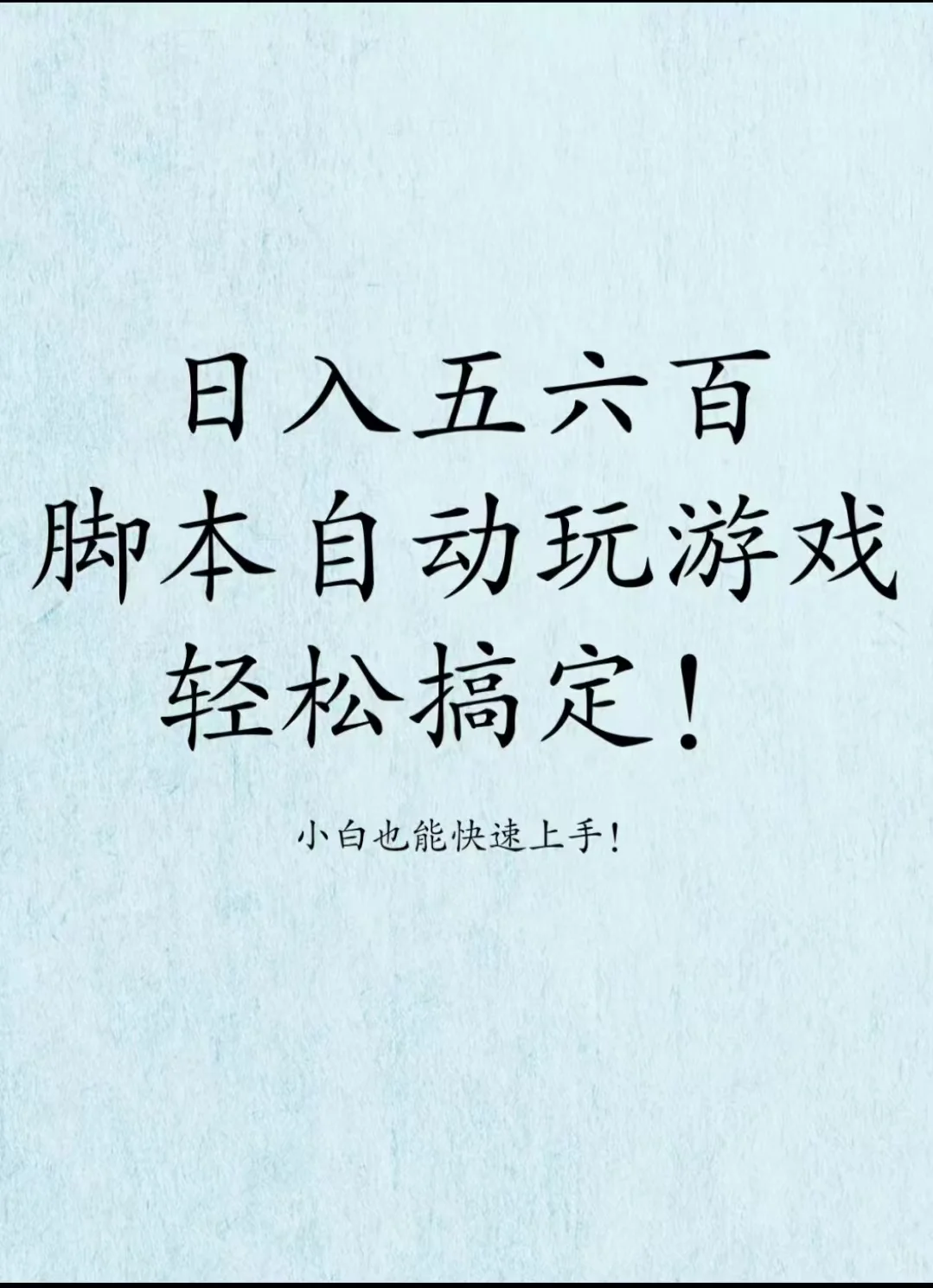 脚本自动玩游戏