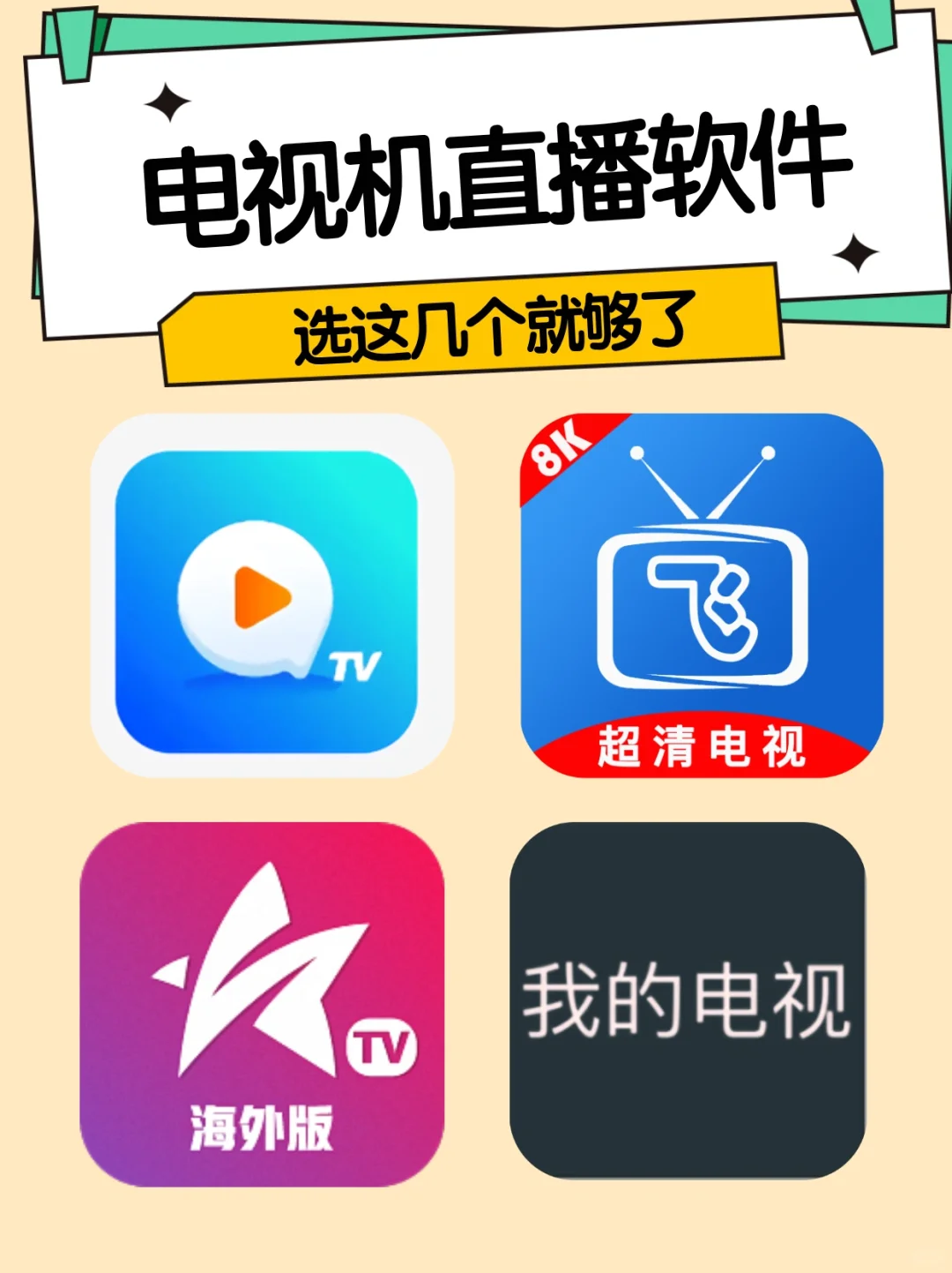 电视直播软件推荐免费