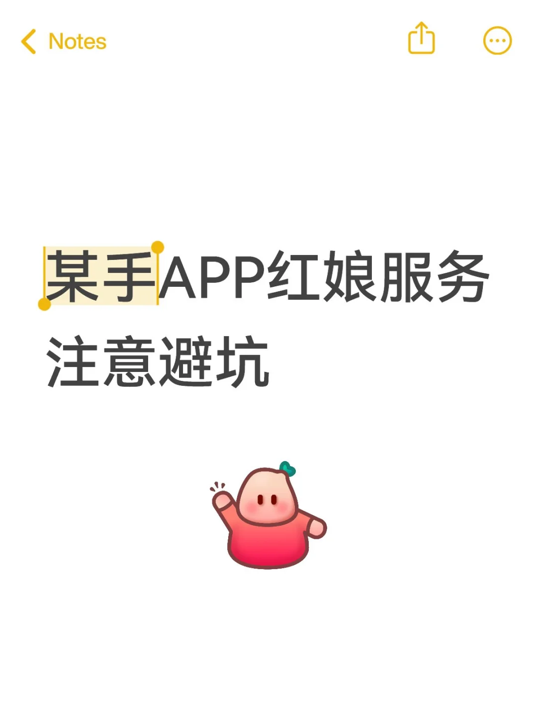 某手APP红娘服务注意避坑