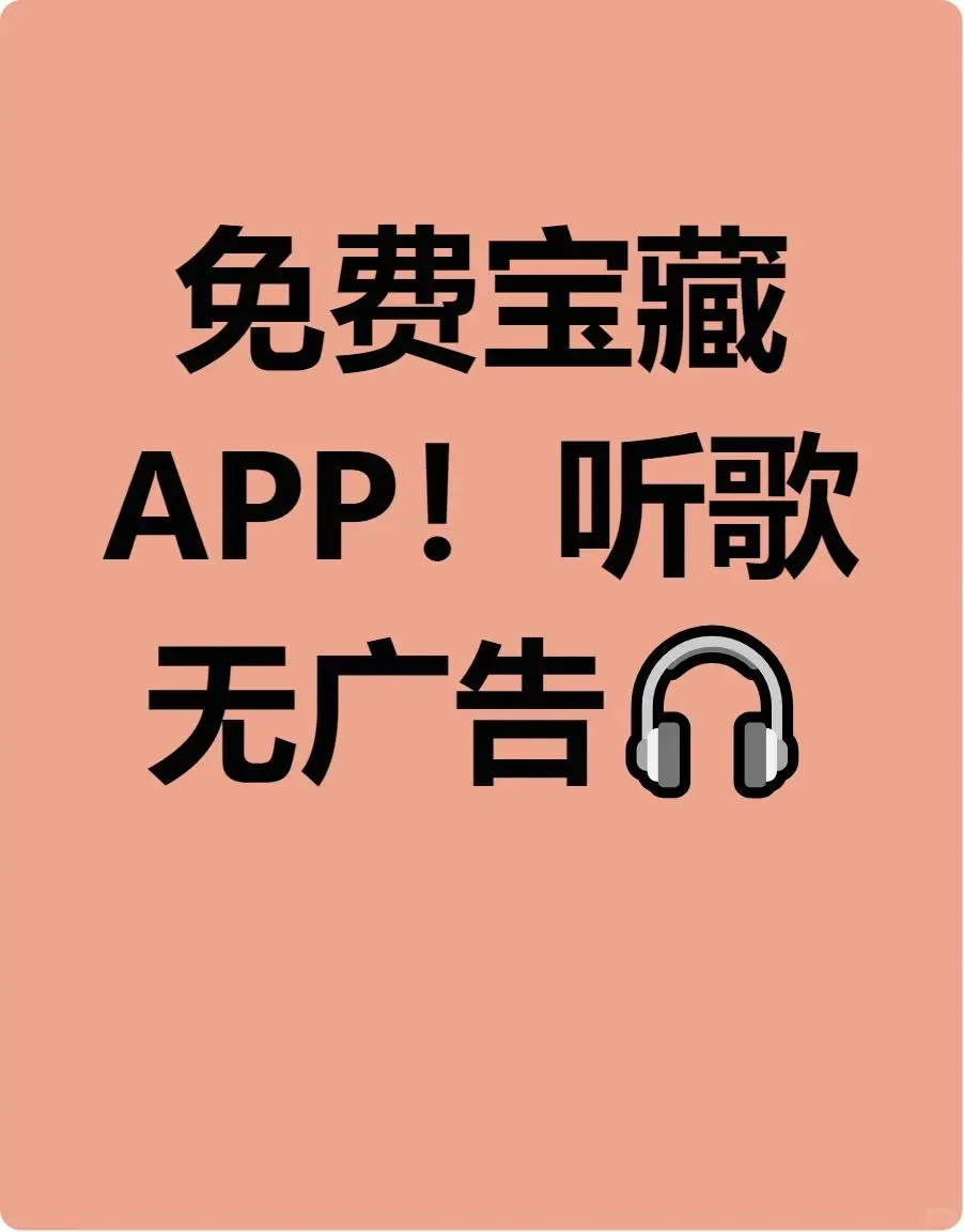 💖 私藏免费音乐APP！无广告体验赞