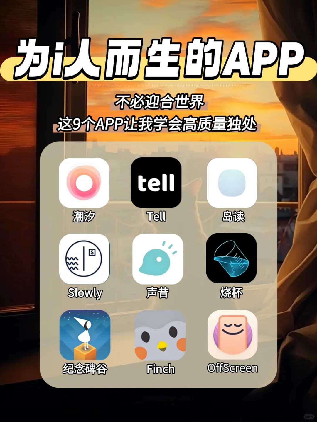 【狠狠共鸣了！这就是为i人而生的APP】