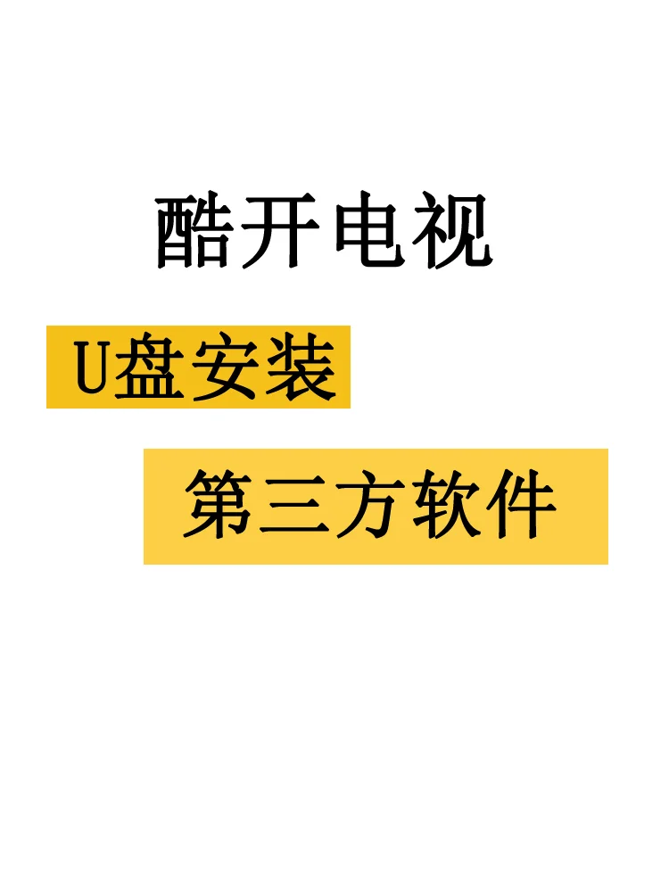 U盘安装第三方软件