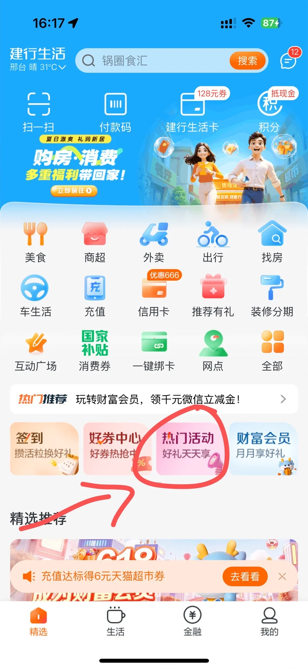 建行生活APP免费撸抽纸😏