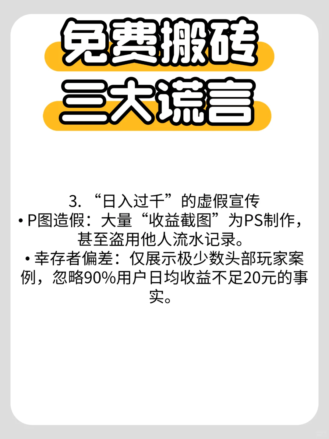 免费搬砖的“三大谎言”