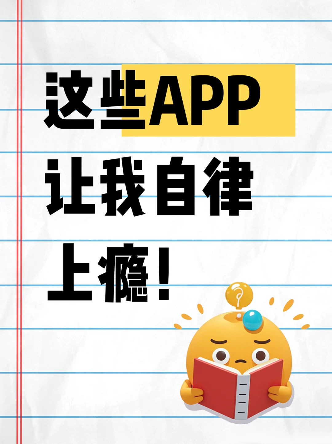 好玩又好用的自律APP推荐