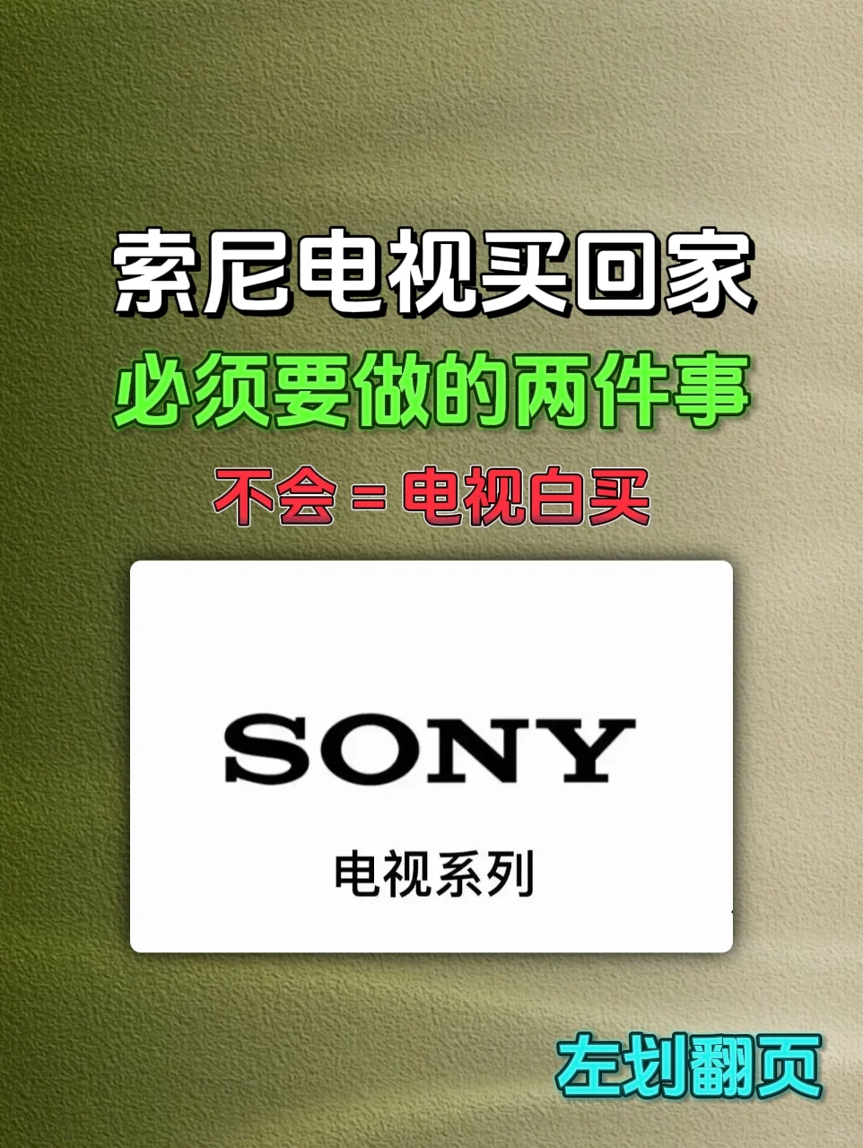 索尼电视买回家必须要做的两件事