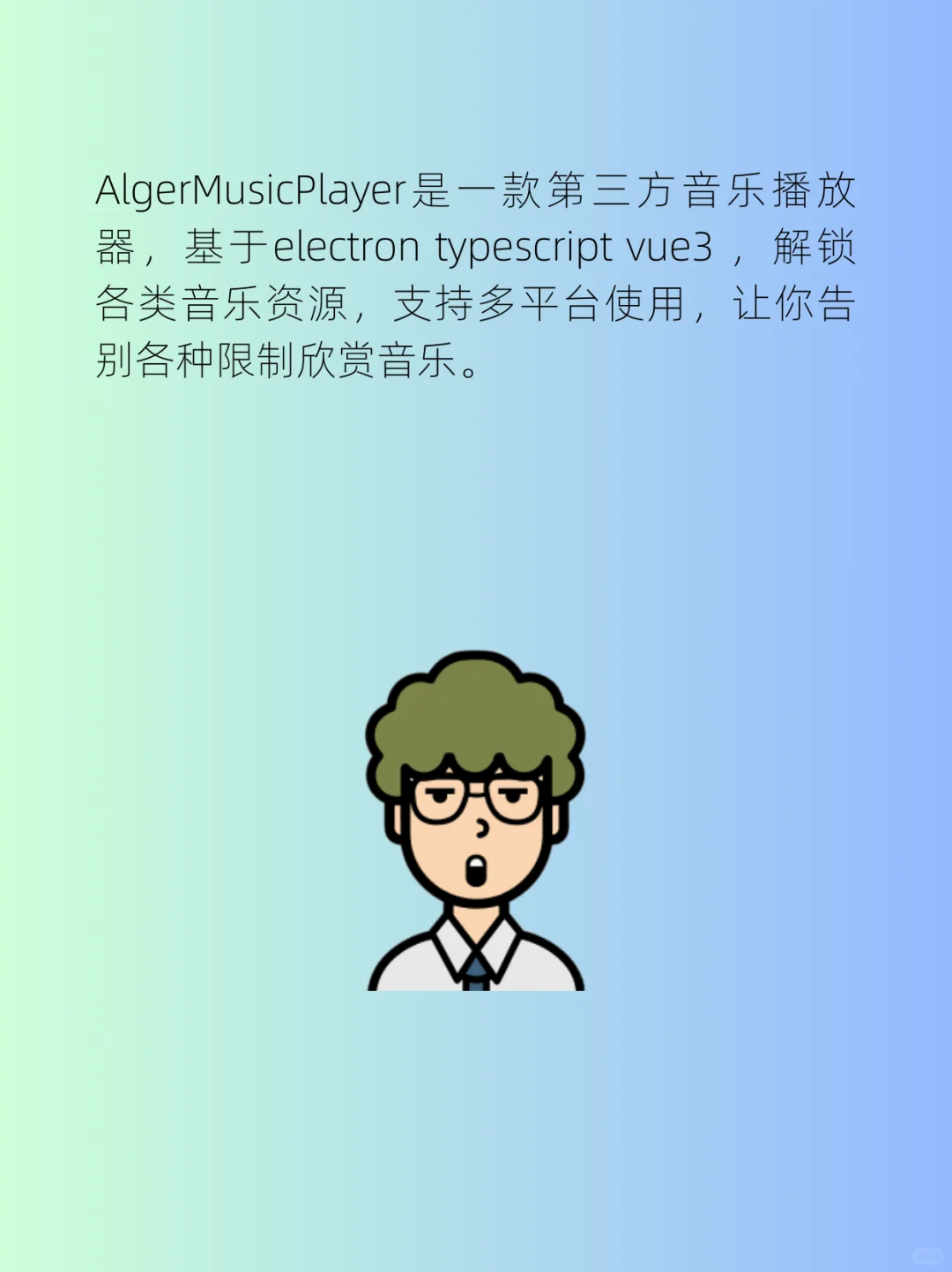 高颜值音乐播放器，自动会员，再见某云！