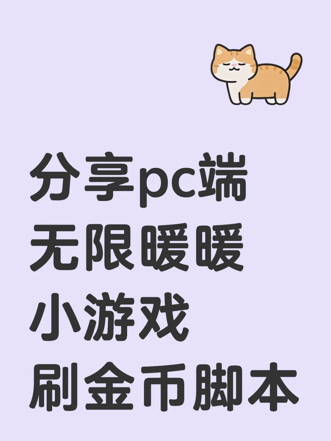 分享pc端无限暖暖小游戏刷金币脚本