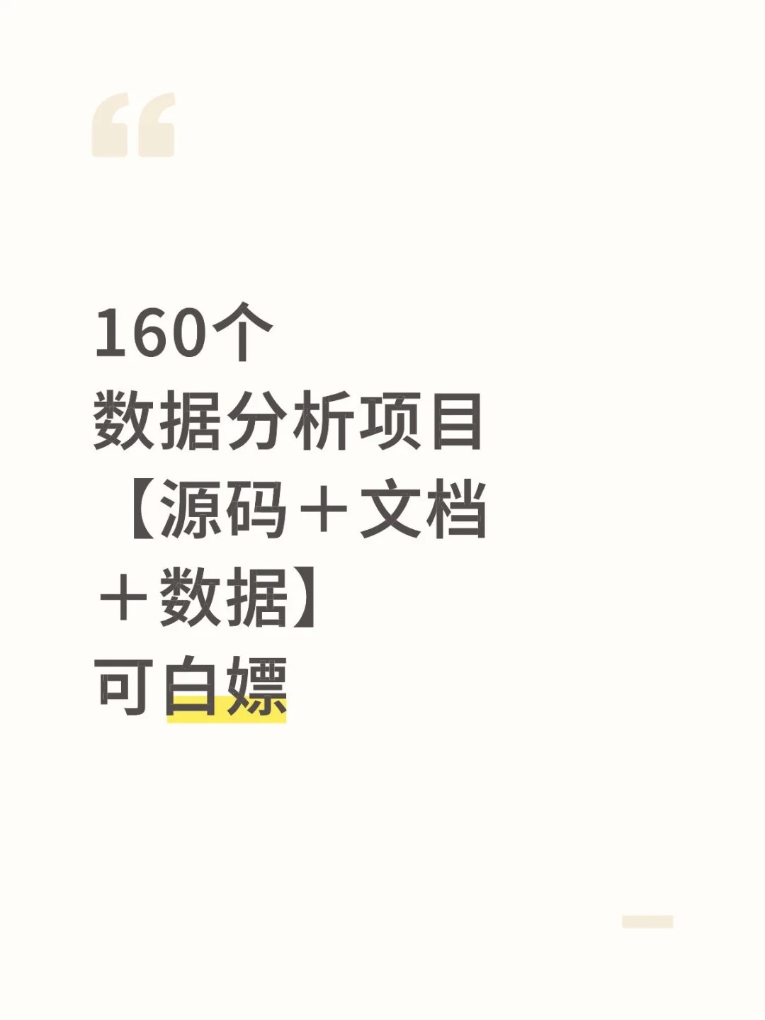 最新160个数据分析项目【源码＋文档】