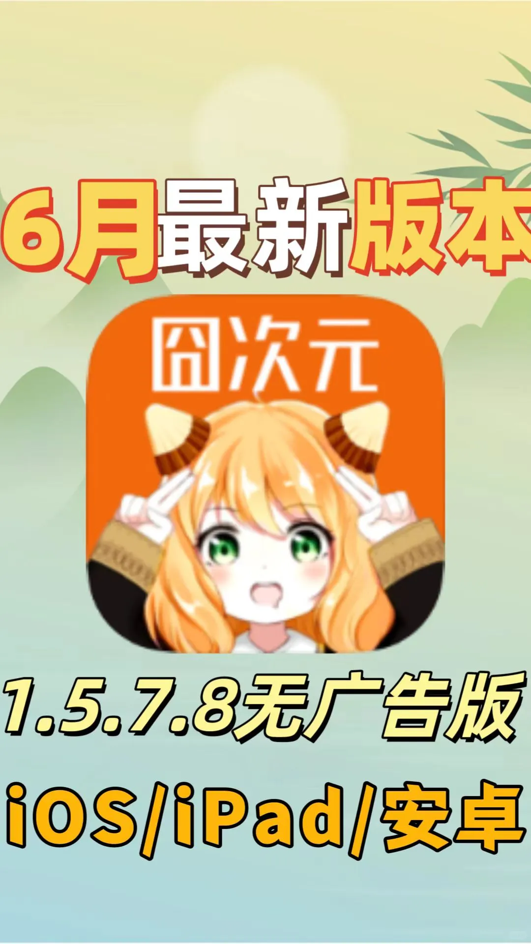 动漫神器，六月囧次元最新1.5.7.8去广版！