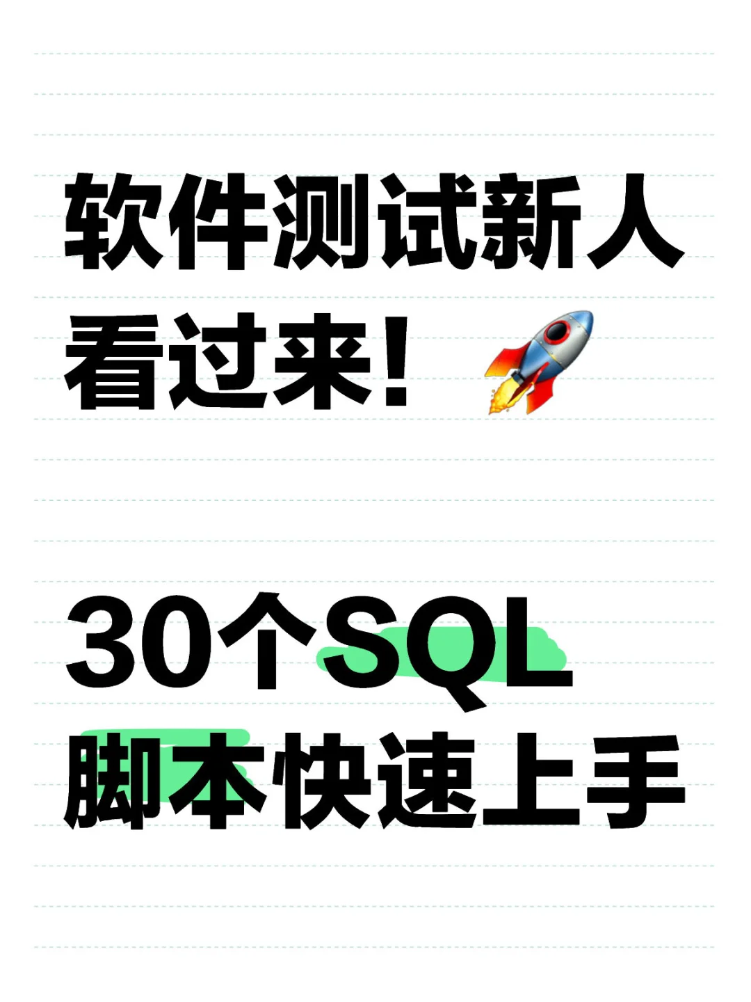 30个SQL常用脚本快速上手，给软件测试小白