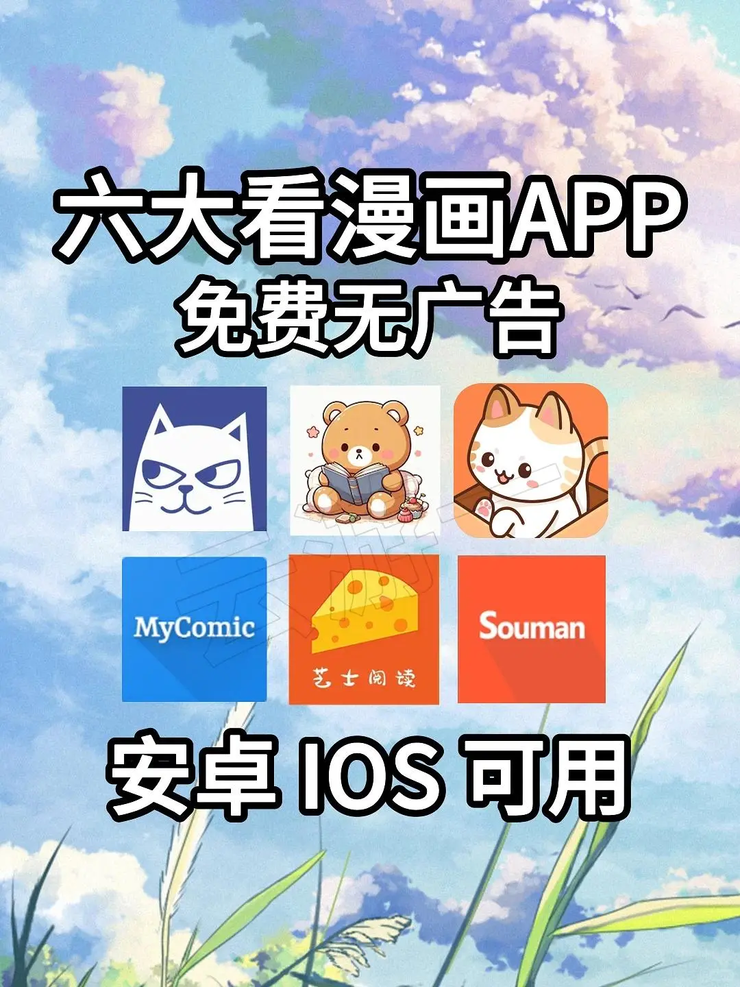 苹果和安卓免费漫画APP纯净无广