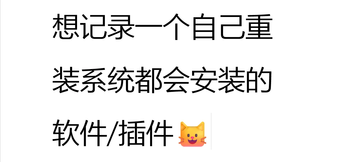 想记一个自己重装系统都会安装的软件/插件